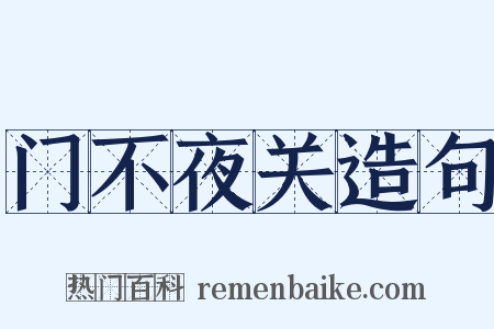 门不夜关造句是什么意思的图片